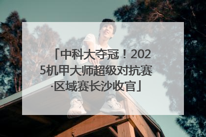 中科大夺冠！2025机甲大师超级对抗赛·区域赛长沙收官